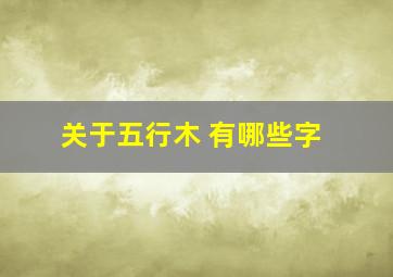 关于五行木 有哪些字